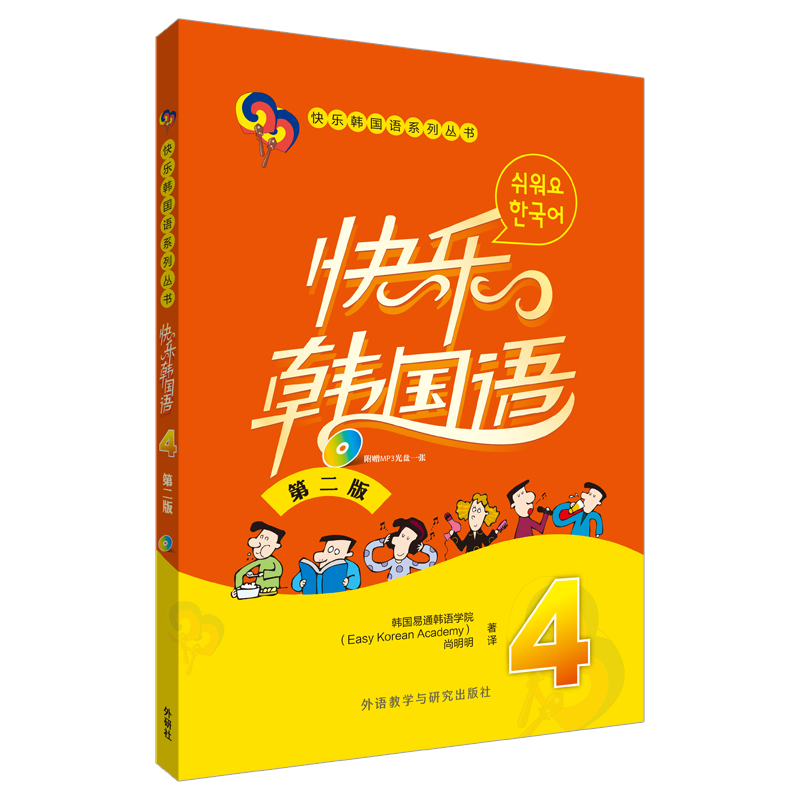 【正版图书】快乐韩国语4韩国易通韩语学院尚明明译语言文字书外语教学与研究出版社