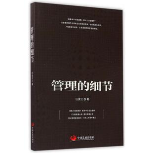 【正版图书】管理的细节任俊正编中国发展出版社9787517703181
