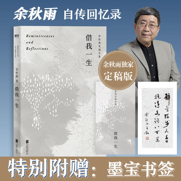 【正版图书】借我一生余秋雨文学书籍北京联合出版社