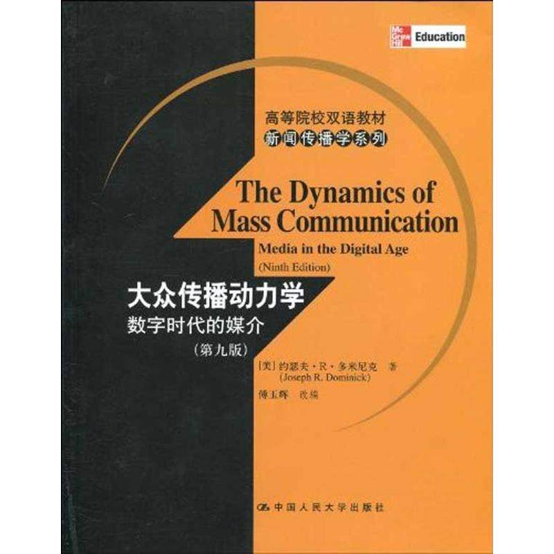 【保正版】大众传播动力学约瑟夫R多米尼克中国人民大学出版社9787300119755
