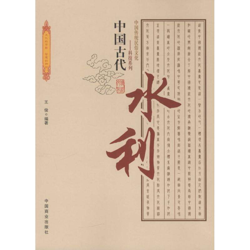 【正版图书】中国古代水利王俊中国商业出版社9787504485519,书籍/杂志/报纸,中国通史,淘宝优惠券,粉丝福利购,淘宝优惠卷