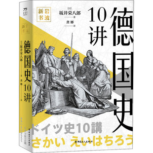 【正版图书】岩波新书德国史10讲坂井荣八郎工人出版社9787500876335