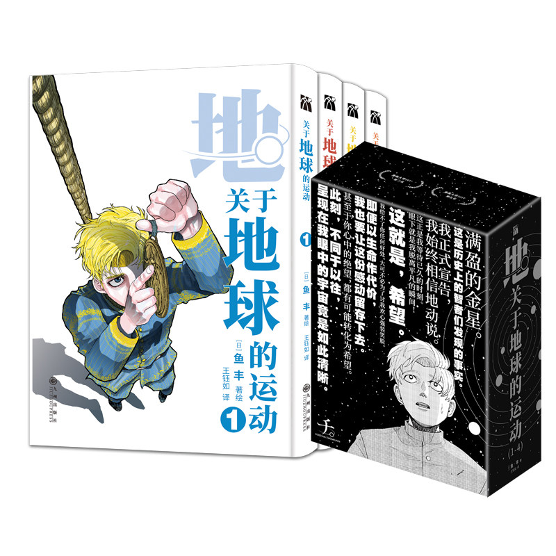 【正版图书】关于地球的运动14日鱼丰王钰如译艺术书九州出版社