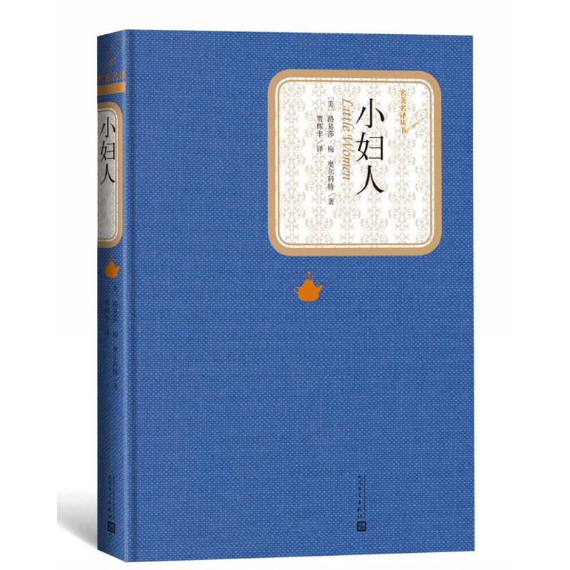 【保正版】小妇人美路易莎梅奥尔科特著贾辉丰译人民文学出版社9787020116171
