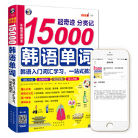 【正版图书】超奇迹分类记15000韩语单词韩语入门词汇一站式搞定耿小辉耿小辉编中国对外翻译出版社9787500144847