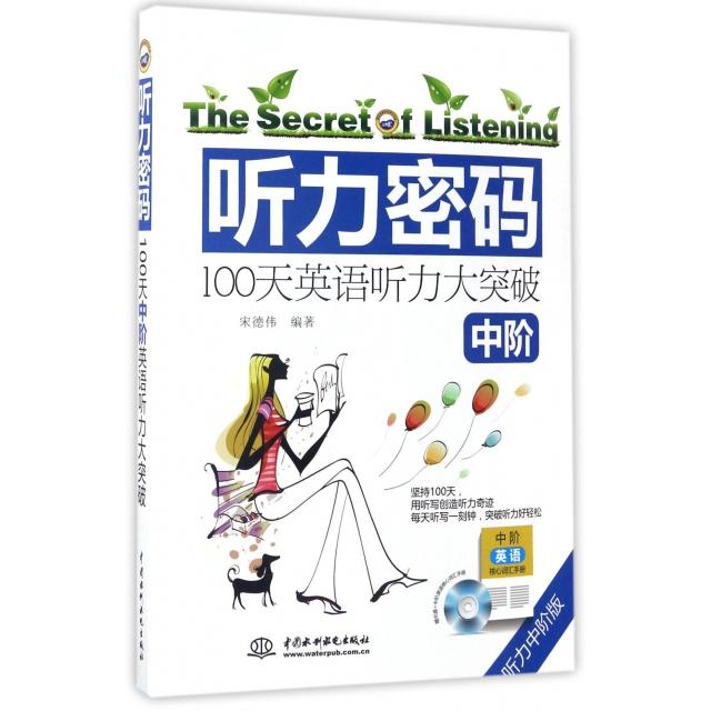 【正版图书】听力密码100天中阶英语听力大突破宋德伟中国水利水电出版社9787517049722
