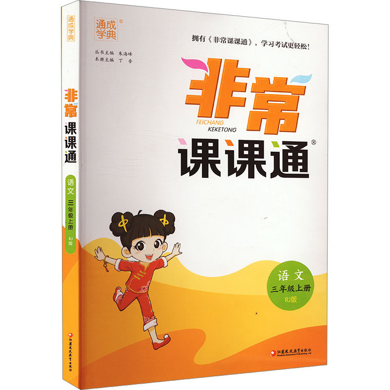 【正版书籍】22年秋小学课课通语文3年级三年级上朱海峰江苏凤凰教育出版社9787549999590