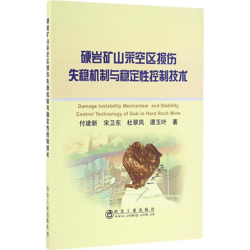 【正版书籍】硬岩矿山采空区损伤失稳机制与稳定控制技术付建新宋卫东杜翠凤谭玉叶著冶金工业出版社