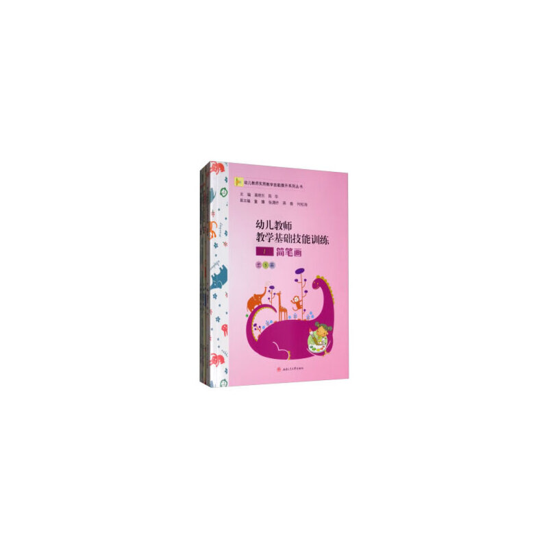 【正版书籍】幼儿教师教学基础技能训练简笔画绘本操手指操 高晓东陈华童臻张潇妤蒋春 西南交通大学出版社 9787564372040