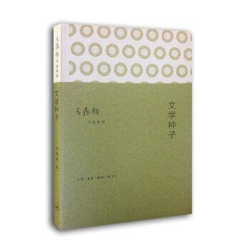 【保正版】文学种子作文四书四鼎钧著生活·读书·新知三联书店出版社9787108050069