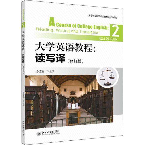 【正版书籍】大学英语教程读写译2余素青著北京大学出版社9787301307779