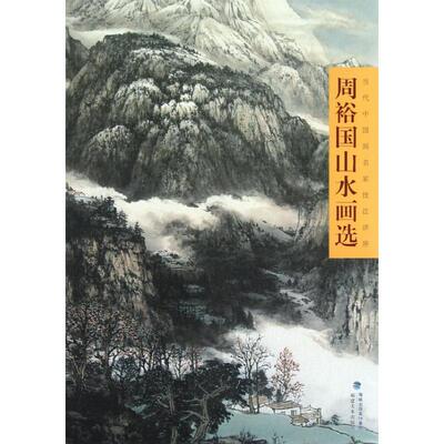 【正版图书】当代中画名技法讲座周裕国山水画选周裕国绘艺术书籍福建美术出版社