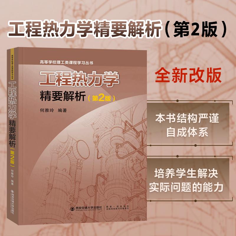 【正版书籍】工程热力学精要解析何雅玲著何雅玲西安交通大学出版社9787569326574