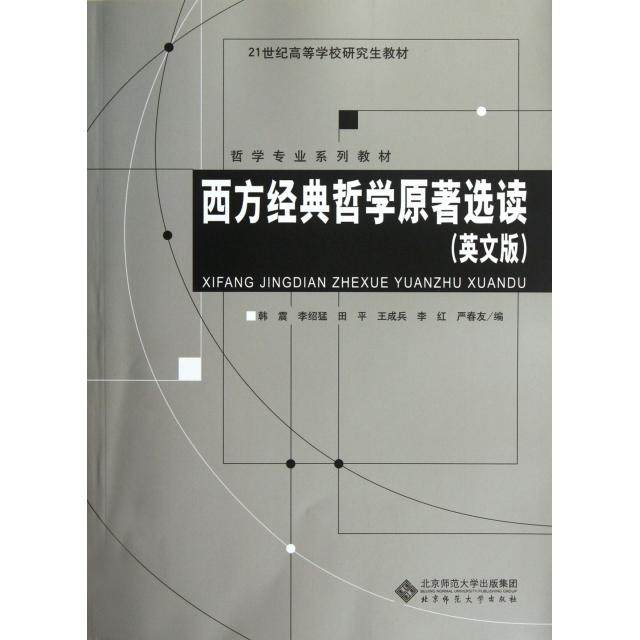 【正版书籍】西方经典哲学原著选读哲学专业系列教材21世纪高等学校教材韩震北京师范大学出版社
