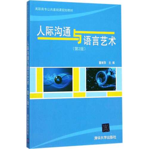 【正版书籍】人际沟通与语言艺术 董丽萍 清华大学出版社