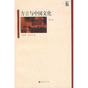 【保正版】方言与中国文化周振鹤游汝杰社会文化上海人民出版社