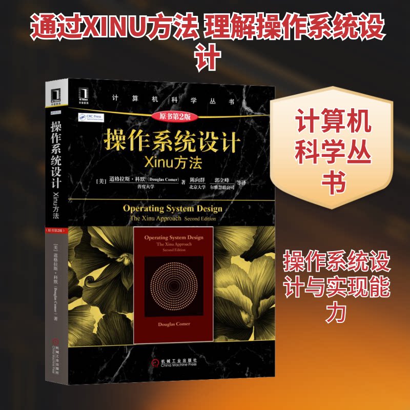 【正版书籍】操作系统设计Xinu方法道格拉斯科默著陈向群郭立峰译机械工业出版社
