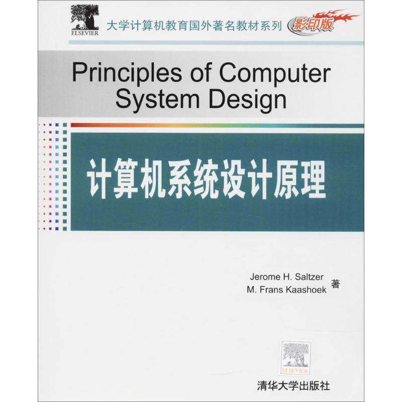 【正版书籍】计算机系统设计原理萨特泽卡肖克著清华大学出版社9787302212003