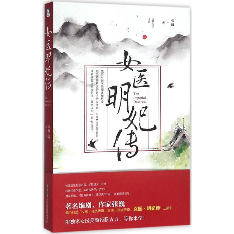 【正版图书】女医明妃传张巍著北京时代华文书局出版社9787807699514