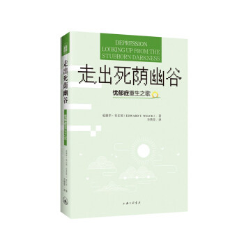 【正版图书】走出死荫幽谷忧郁症重生之歌爱德华·韦尔契关绣雯著上海三联书店出版社9787542654731