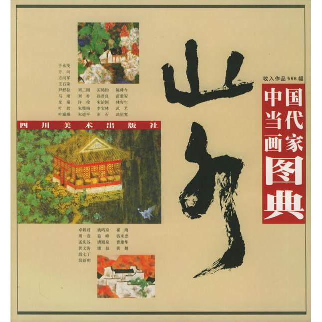 【正版图书】中国当代画家图典山水龙瑞绘四川美术出版社9787541019852