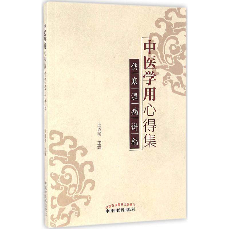 【正版书籍】中医学用心得集伤寒温病讲稿王道瑞中国医出版社9787513232364