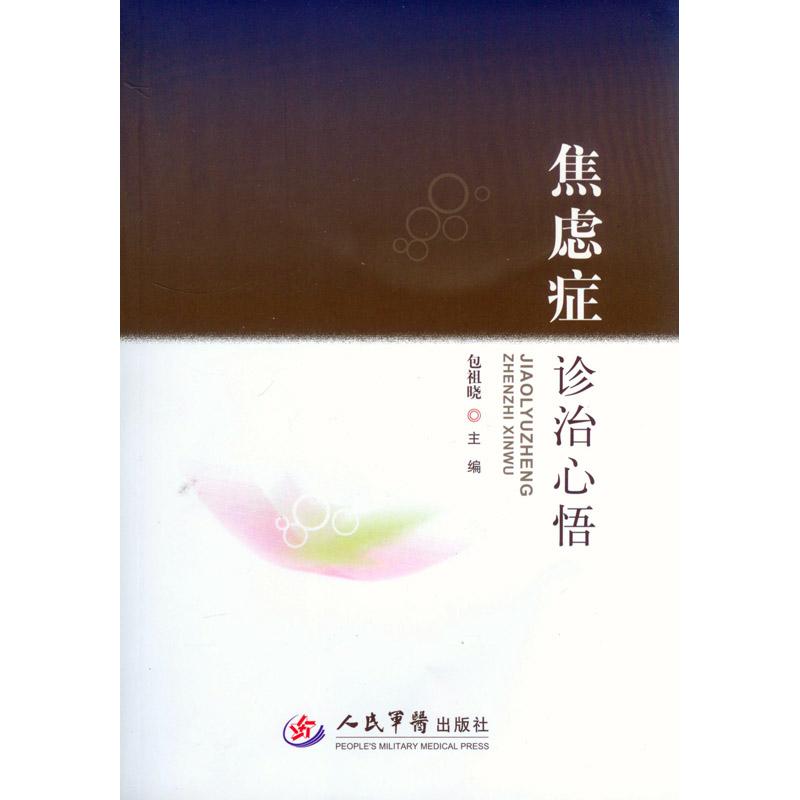 【正版书籍】焦虑症诊治心悟包祖晓主人民军医出版社