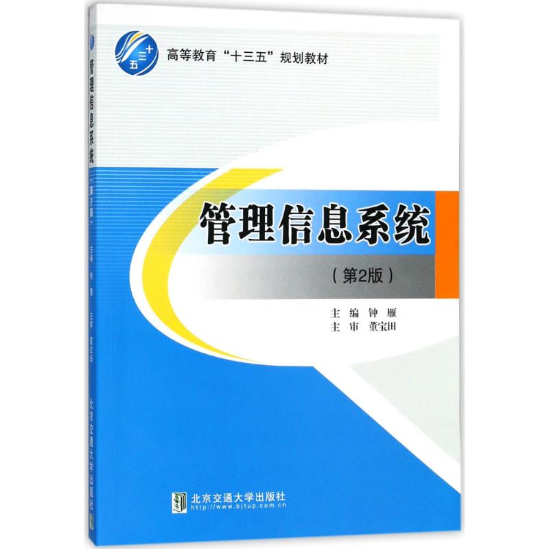 正版图书管理信息系统钟雁北京交通大学出版社9787512133518