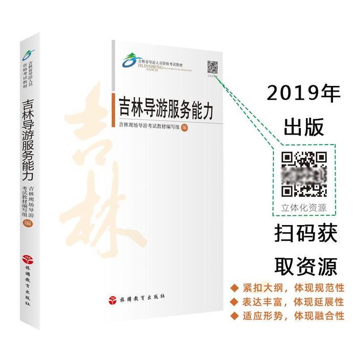 【正版书籍】吉林导游服务能力吉林现场导游教材写组旅游教育出版社