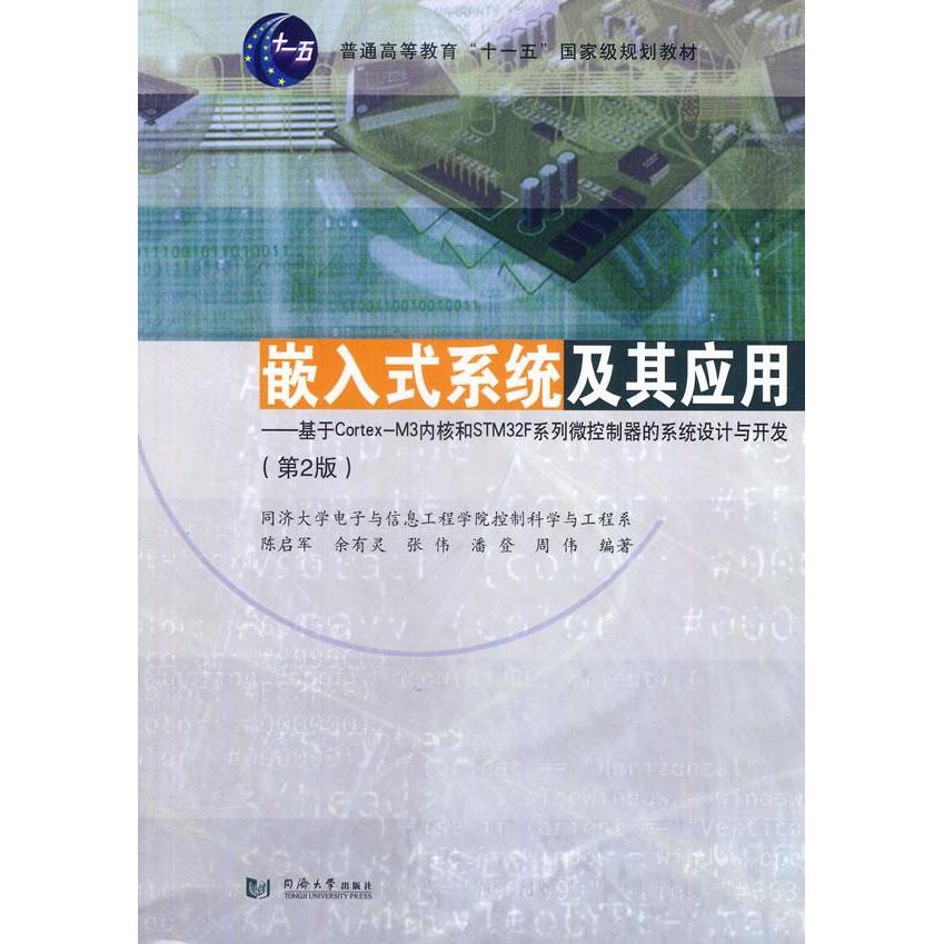 【正版书籍】嵌入式系统及其应用基于CortexM3内核和STM32F系列微控制器的系统设计与开发陈启军余有灵张伟著同济大学出版社