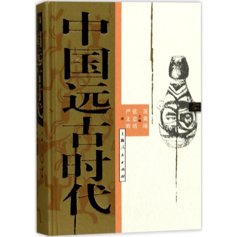 正版书籍】中国远古时代苏秉琦张忠培严文明编者上海人民出版社9787208144156