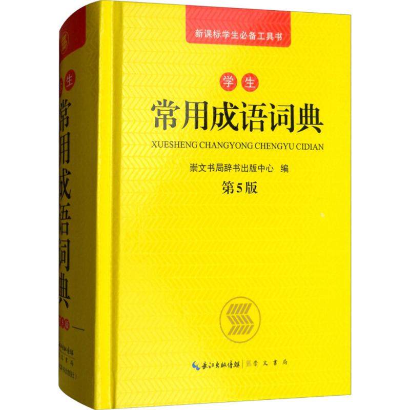 【正版书籍】学生常用成语词典崇文书局辞书出版中心崇文书局出版社9787540349813