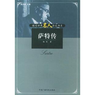 【正版图书】萨特传杨深中国广播影视出版社9787504338518