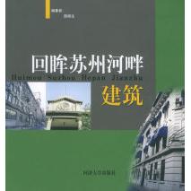 【正版书籍】回眸苏州河畔建筑薛顺生著同济大学出版社