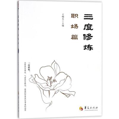 正版图书三度修炼之职场篇王明夫华夏出版社9787508093161