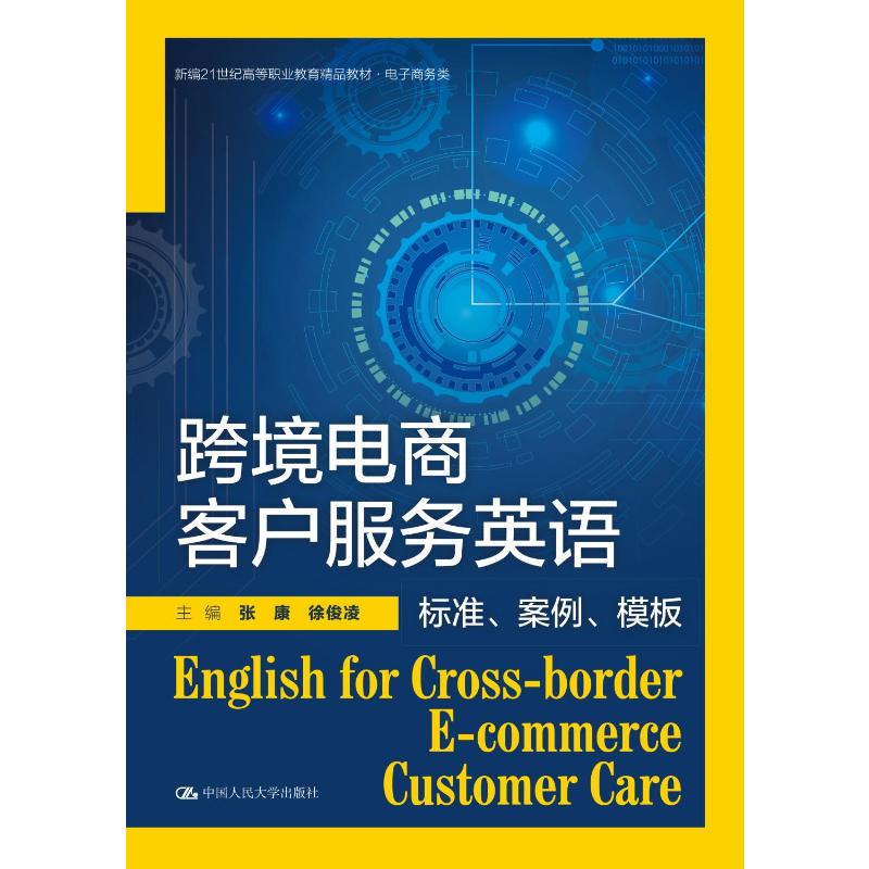 保正版】跨境电商客户服务英语标准案例模板新编21世纪高等职业教育精品教材电子商务张康徐俊凌中国人民大学出版社9787300301891