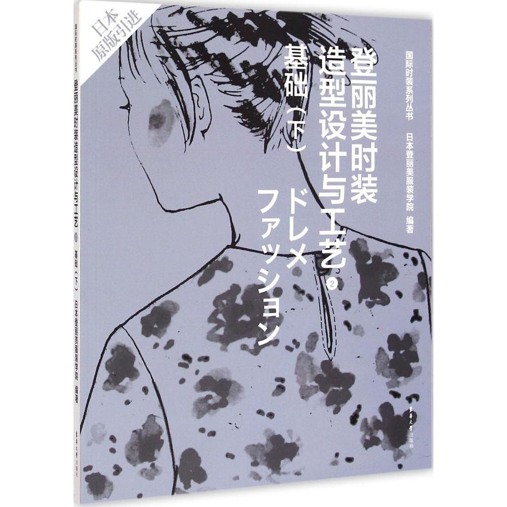 【正版书籍】登丽美时装造型设计与工艺2 日本登丽美学院 东华大学出版社 9787566906779