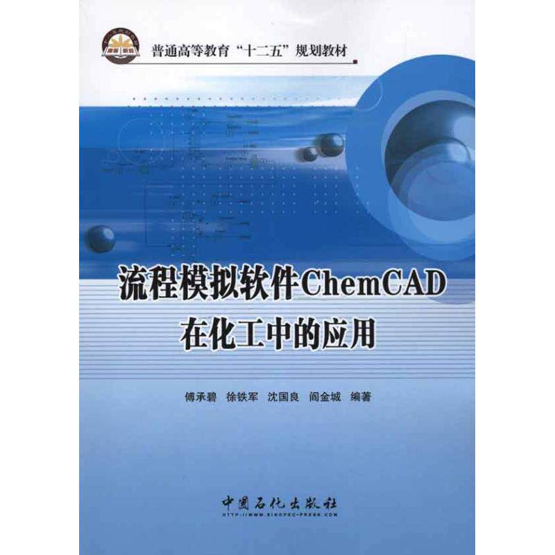 【正版书籍】流程模拟软件ChemCAD在化工中的应用傅承碧著中国石化出版社