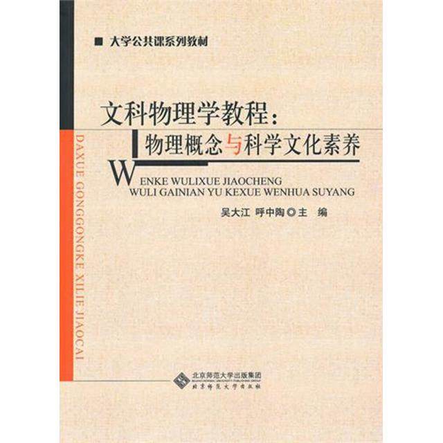 【正版书籍】大学公共课系列教材文科物理学教程物理概念与科学文化素养吴大江呼中陶北京师范大学出版社9787303108749