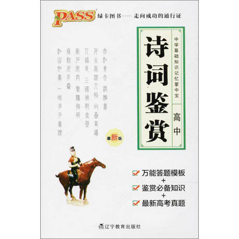 【正版书籍】PASS掌中宝高中语文诗词鉴赏牛胜玉辽宁教育出版社9787538290561