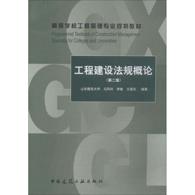 【正版书籍】工程建设规概马凤玲李敏王德东著中国建筑工业出版社9787112223350