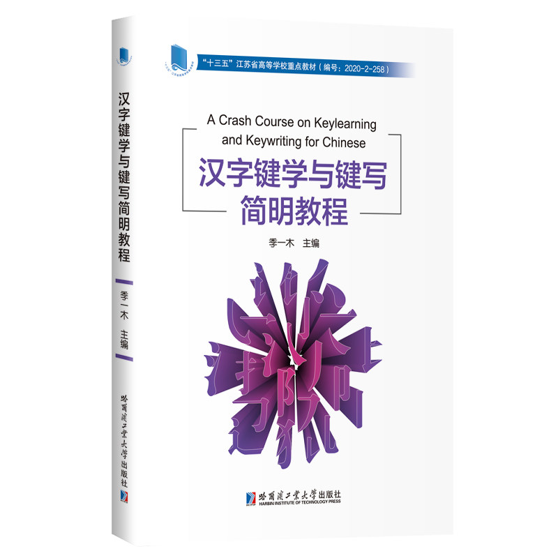 【正版书籍】汉字键学与键写简明教程季一木哈尔滨工业大学出版社