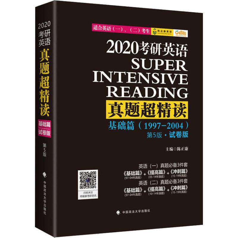 【正版书籍】考研英语真题超精读 陈正康 中国政法大学出版社 9787562083894