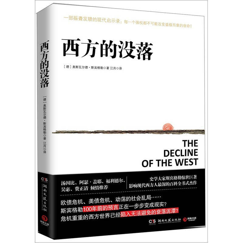 【保正版】西方的没落奥斯瓦尔德斯宾格勒OswaldSpengler著江月译湖南文艺出版社9787540452223