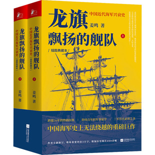 【保正版】龙旗飘扬的舰队姜鸣著凤凰联动出品江苏凤凰文艺出版社9787559437587