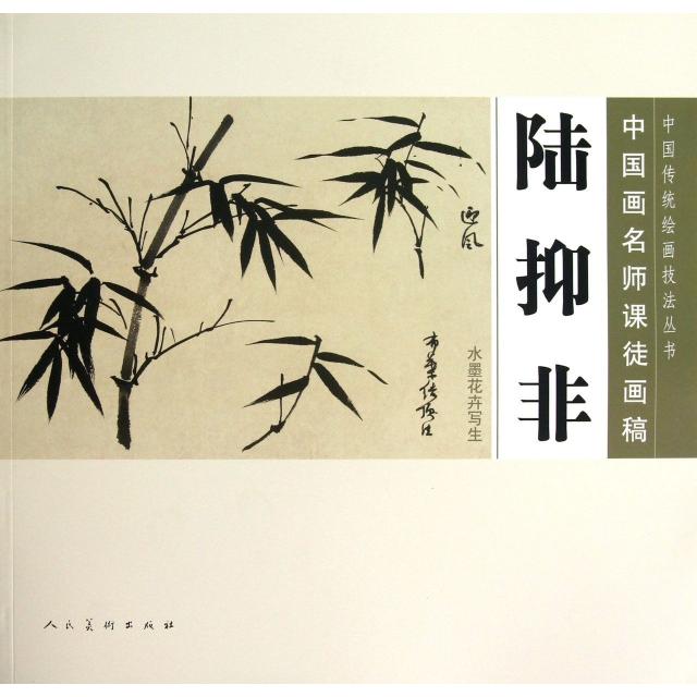 【正版图书】中国传统绘画技法丛书中国画名师课徒画稿陆抑非水墨花卉写生陆抑非绘艺术书籍人民美术出版社