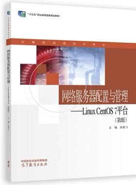 【正版图书】网络服务器配置与管理LinuxCentOS7平台第2版高晓飞主编高等教育出版社9787040594676