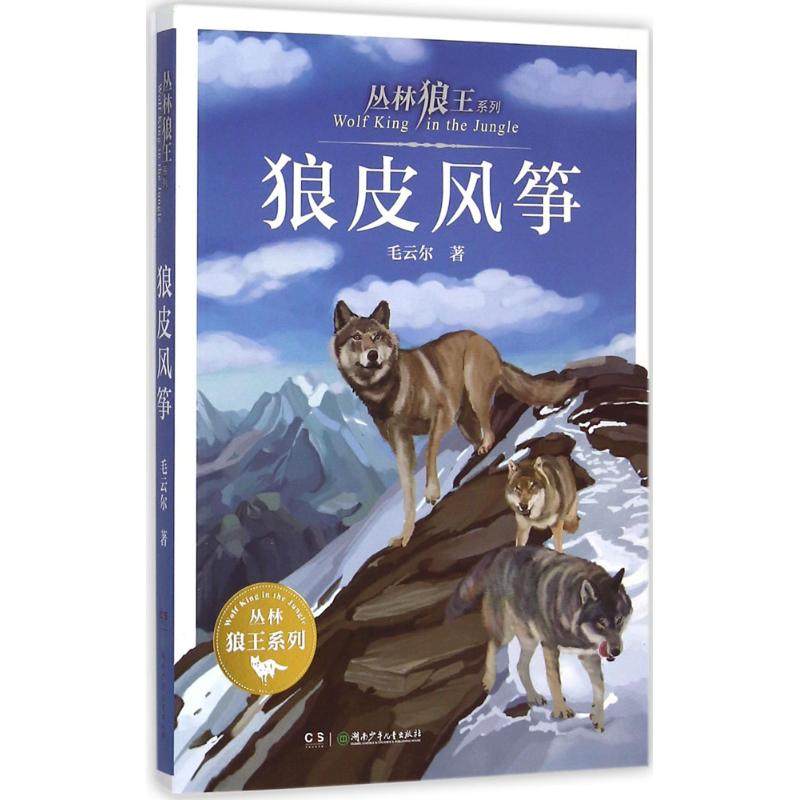 【保正版】丛林狼王系列狼皮风筝湖南少年儿童出版社毛云尔9787556213016