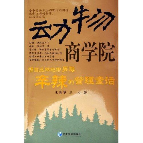 【正版图书】动物商学院源自丛林地带另类辛辣的管理童话王再华王力著管理书籍经济管理出版社