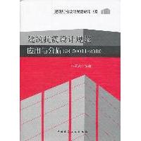 【正版书籍】建筑抗震设计规范应用与分析朱炳寅著中国建筑工业出版社